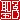 �f�R���G�����b