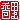 �f�R���G�����b