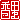�f�R���G�����b