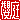 �f�R���G�����b