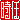 �f�R���G�����b