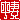 �f�R���G�����b