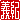 �f�R���G�����b