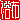 �f�R���G�����b