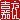 �f�R���G�����b