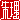 �f�R���G�����b