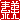 �f�R���G�����b