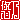 �f�R���G�����b
