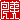 �f�R���G�����b