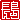 �f�R���G�����b