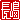 �f�R���G�����b