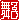 �f�R���G�����b