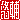 �f�R���G�����b