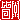 �f�R���G�����b