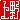 �f�R���G�����b