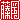 �f�R���G�����b