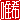 �f�R���G�����b