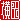�f�R���G�����b