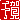 �f�R���G�����b