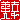 �f�R���G�����b