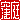 �f�R���G�����b