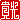 �f�R���G�����b