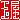 �f�R���G�����b