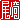�f�R���G�����b