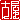 �f�R���G�����b