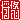 �f�R���G�����b