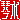 �f�R���G�����b