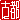 �f�R���G�����b