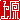 �f�R���G�����b