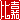 �f�R���G�����b