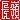 �f�R���G�����b