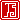 �f�R���G�����b