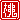 �f�R���G�����b