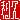 �f�R���G�����b