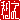 �f�R���G�����b