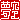 �f�R���G�����b