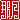 �f�R���G�����b