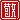 �f�R���G�����b
