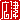 �f�R���G�����b