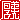 �f�R���G�����b
