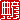 �f�R���G�����b