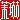 �f�R���G�����b