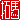 �f�R���G�����b