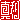 �f�R���G�����b