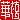 �f�R���G�����b