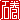 �f�R���G�����b